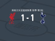 利物浦女足1-1托特纳姆热刺女足，奇洛格破门