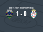 沙维斯1-0费拉人，安德烈-罗德里格斯助球队取胜