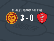 拉文纳3-0大胜佩鲁贾