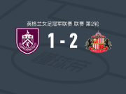 桑德兰女足2-1伯恩利女足， 埃莉斯-休斯独中两元