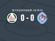 多洛米蒂贝卢诺0-0阿尔比诺莱费，双方互有攻守