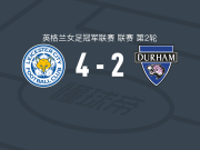 莱斯特城女足4-2逆转达勒姆女足，阿斯米塔-阿丽破门，齐乌建功