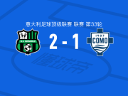  萨索洛2-1科莫，恩佐拉1射1传，沃尔帕托破门