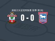 南安普顿女足0-0伊普斯维奇女足，双方握手言和