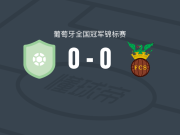 拉格亚0-0塞尔帕，双方破门乏术