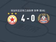 索菲亚中央陆军二队4-0大胜蒙塔纳
