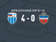 伏尔加格勒罗托尔4-0大胜叶尼塞，库布洛夫破门，西蒙尼扬建功