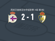 拉科鲁尼亚B队2-1逆转蓬费拉迪纳，Adrián Guerrero包办2球