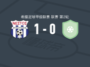 内斯托1-0皮尔戈斯，萨普齐斯一剑封喉