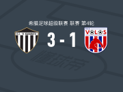 卡拉玛塔3-1逆转沃洛斯，埃里克-哈姆扎梅开二度，玻利瓦尔破门