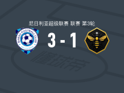 巴拉乌3-1瑞切尔黄蜂