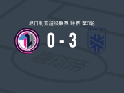 拉各斯竞技3-0大胜拉各斯国际