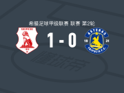 潘塞莱科斯1-0阿斯特拉斯特里波利斯B队，特谢拉一锤定音