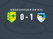 帕福斯1-0AEK拉纳卡，德拉戈米尔一锤定音
