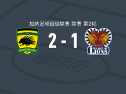 阿善提科图科2-1雄狮之心