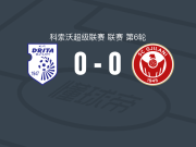 德里塔0-0格尼拉内，难分伯仲