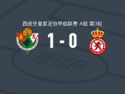 卡塞雷尼奥体育中心1-0莱昂文体，Oussama Chit打进全场唯一进球
