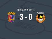托里什人联合女足3-0大胜阿维河女足，weimer janaina、芭芭拉-拉托雷破门