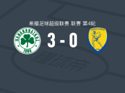 帕纳辛奈科斯3-0大胜帕纳托利克斯，卡拉布里亚、欧纳希破门