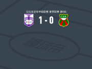 防卫者体育1-0马尔多纳多体育，蒙特内格罗助球队取胜
