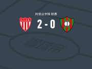 圣马丁门多萨2-0圆环竞技，Exequiel Batistella建功，luis rivarola锁定胜局