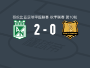 国民竞技2-0里奥内格罗老鹰取哥伦甲4连胜，卡多纳破门，波韦达-奥坎波锦上添花
