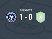 纽约城B队1-0康涅狄格州联合FC，Luka Sunjic制胜球