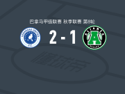 维拉加斯FC2-1联盟，德莱昂、Carlos Hernández破门