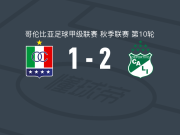 卡利体育2-1卡尔达斯十一人，迪宁诺破门，贝内德蒂建功