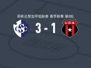 卡塔基内斯3-1阿拉胡埃拉人取哥斯甲4连胜，道格拉斯-洛佩斯建功，Claudio Montero点射破门