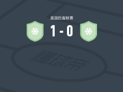 奧斯汀二队1-0科罗拉多急流二队，Patrick Gryczewski一剑封喉