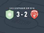 普莱西亚B队3-2罗姆内，B. Panchyshyn破门，卡拉曼建功