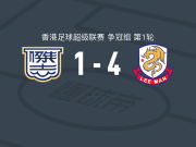 理文4-1大胜杰志，艾华顿梅开二度，杜度破门