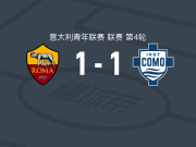 罗马U19 1-1科莫U19，邦西尼奥里打破僵局，迪农西奥扳平比分