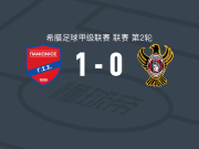 泛伊奥尼亚1-0阿波罗卡拉马里亚，米格尔-塔瓦雷斯一击制胜