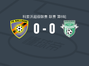 巴尔干尼0-0杜卡吉尼，双方互有攻守