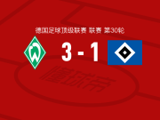 云达不莱梅3-1汉堡，斯特奇双响，普埃尔塔斯建功