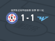 卡马斯1-1车里雅宾斯克，莱金破僵，加日穆拉多夫扳平比分