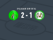 石油体育2-1卡尔巴拉