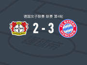 拜仁慕尼黑女足3-2逆转勒沃库森女足，舍希特勒、伊马德建功