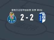 波尔图B队2-2维泽拉，爱德华多-费雷拉打破僵局，杜阿尔特-库尼亚救主
