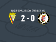 葡萄牙竞技2-0卡尔达斯，尼古拉斯-索萨建功，德西奥锁定胜局