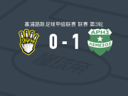 阿里斯1-0伊普索纳斯，伊法格绝杀