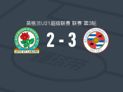 雷丁U21 3-2布莱克本U21，Torin Ntege、达希建功