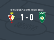 卢斯塔诺1-0科维良，迪达一剑封喉