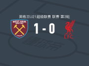 西汉姆联U21 1-0利物浦U21，Joel Kerr绝杀
