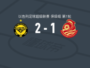 内坦亚马卡比2-1阿什杜德，巴卡里-科纳特、本-沙巴特破门