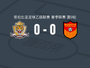 老虎0-0波哥大，平分秋色