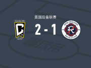 哥伦布机员二队2-1新英格兰革命二队，Zachary Zengue1传1射，Kevin Gbamblé建功