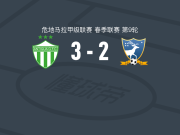 安提瓜GFC3-2苏奇特佩基取危地甲3连胜，埃德加-卡马戈、凯文-洛佩斯破门